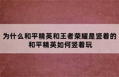 为什么和平精英和王者荣耀是竖着的 和平精英如何竖着玩